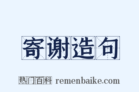 寄谢造句是什么意思的图片